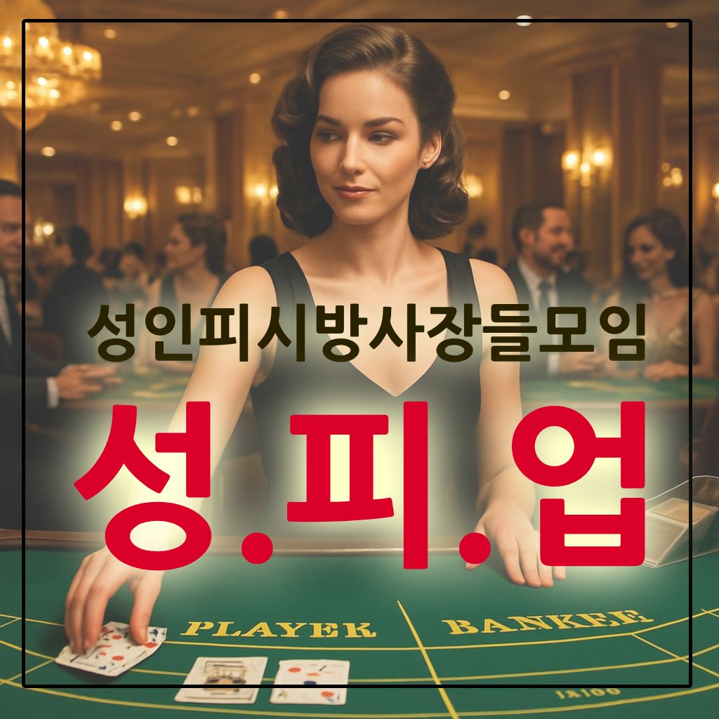 성인피시창업 / 성인PC창업 / 성인피시 정보 / 성인피시 운영